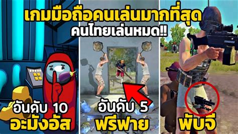 30 อันดับ เกมมือถือ ที่คนเล่นมากที่สุดในโลก คนไทยเล่นหมด Youtube