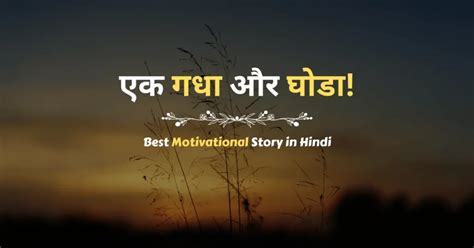 Best Motivational Story In Hindi 2024