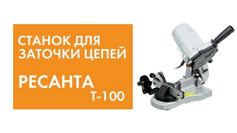 Станок для Заточки Цепей Ресанта Т-100 - YouTube