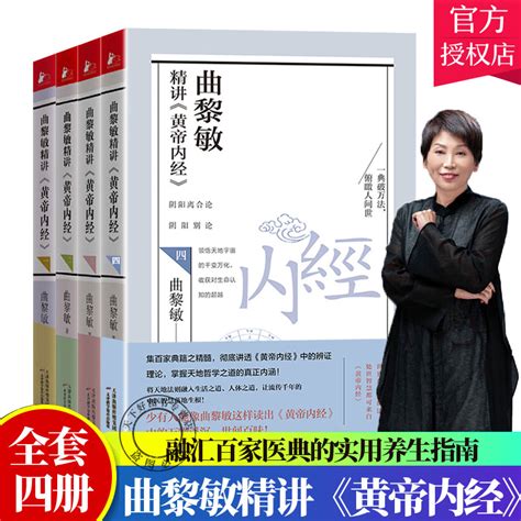 曲黎敏精讲黄帝内经一二三四全4册曲黎敏著逐字逐句精讲黄帝内经人与的相处之道延续伤寒论曲黎敏的书籍全集中医养生畅销书籍 虎窝淘