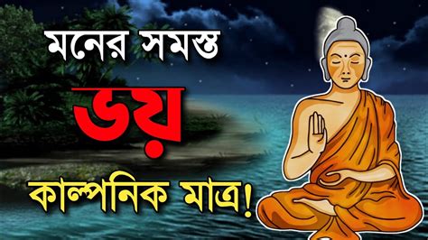 মনর সকল ভয শধমতরই কলপনক Gautam Buddha story Buddha moral