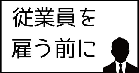 【一人社長向け】従業員を雇うということ｜そこらへんの経営者