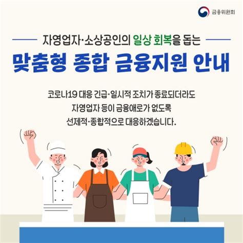 자영업자·소상공인 맞춤형 종합 금융 지원 안내 전체 카드한컷 멀티미디어 대한민국 정책브리핑