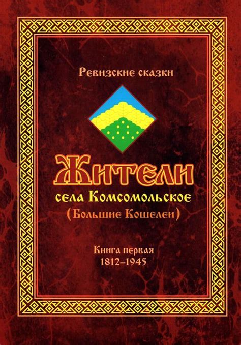 Ревизские сказки. Жители села Комсомольское (Большие Кошелеи) - Союз ...