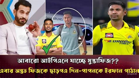 আবারো আইপিএলে মুস্তাফিজ মুস্তাফিজকে এবার অন্তত আইপিএল খেলতে দিন পাপন