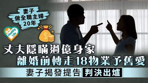 離婚分產｜丈夫隱瞞過億身家離婚前轉走18物業予舊愛 妻子揭發提告判決出爐 晴報 家庭 熱話 D230511