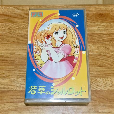 若草のシャルロット Vhs ビデオテープ 初回と最終回 日本アニメーション わ行 ｜売買されたオークション情報、yahooの商品情報を