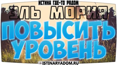 Эль Мория - Как повысить уровень развития - YouTube
