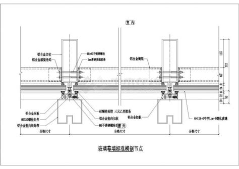 玻璃幕墙标准横剖节点详图通用节点详图土木在线