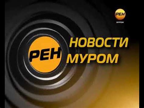 (раритет) Фрагмент заставки "Новости Муром" ТРК"Муромский меридиан ...