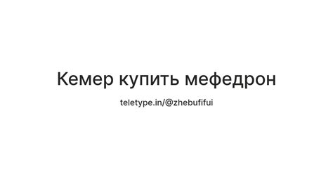 Кемер купить мефедрон — Teletype