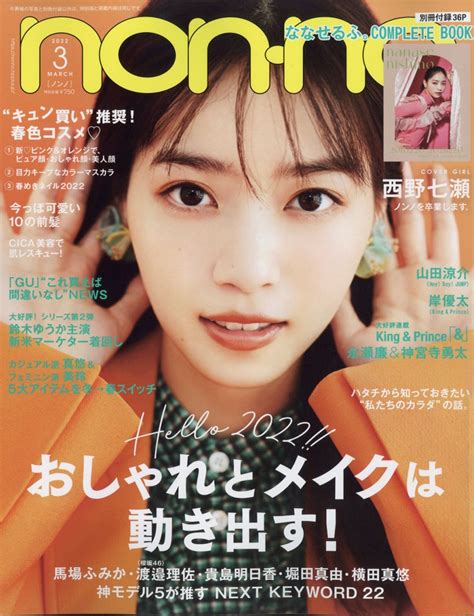 Non No ノンノ 2022年 03月号 雑誌 ＜表紙 西野七瀬＞