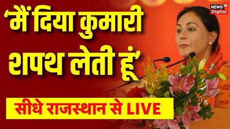 Rajasthan Cm Oath Live Bhajanlal Sharma Diya Kumari Premchand