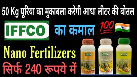 Iffco Nano Fertilizer 240 ₹ मे आधा लीटर की बोतल करेगी 1 कट्टा यूरिया