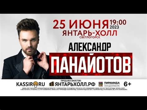 Александр Панайотов Концерт 25.06.2023 Янтарь Холл (Светлогорск ...