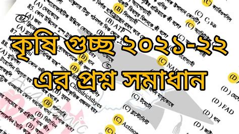 কষ গচছ ২০২১ ২২ এর পরশন সমধন agri guccho question solution