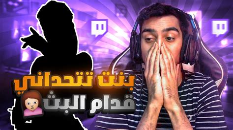 بنت تتحداني قدام البث المباشر على 🤑 في فورت نايت Fortnite Youtube