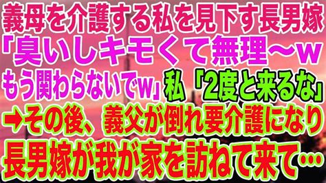 【スカッとする話】義母を介護する私を見下す長男嫁「臭いしキモくて無理〜wもう関わらないでw」私「2度と来るな」 ︎その後、義父が倒れ要介護になり、長男嫁が我が家を訪ねて来て【修羅場