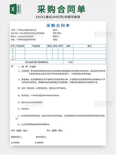 简洁采购合同单excel模板 515ppt