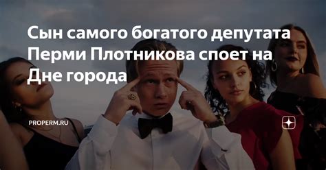 Сын самого богатого депутата Перми Плотникова споет на Дне города ...