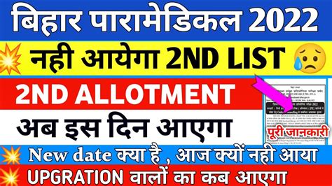 💥 New Date जारी। Bihar Paramedical 2nd Round Seat Allotment 2022। Dcece