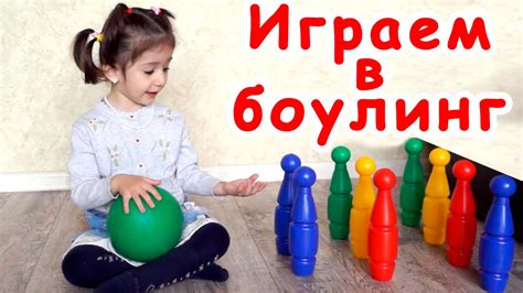 Боулинг для детей, дети играют в боулинг. Седа ТВ - YouTube