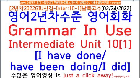 [2년차2022giu신김 Inter 10 1]남목고수[02 24 2022]영어2년차수준 영어회화grammar In Use