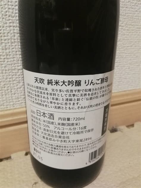 天吹 純米大吟醸 りんご酵母 おいしい日本酒