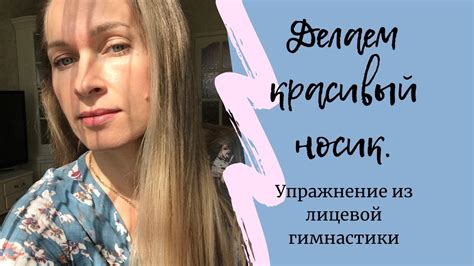 Как убрать ОТЁК НОСА // СУПЕР упражнение для красивого НОСИКА - YouTube