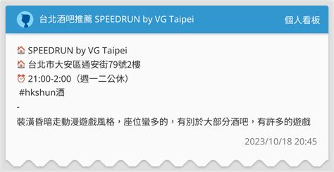 台北酒吧推薦 SPEEDRUN by VG Taipei 個人看板板 Dcard