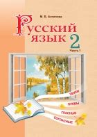 Русский язык. 2 класс. Часть 1 Антипова М. Б. - электронный учебник на ...