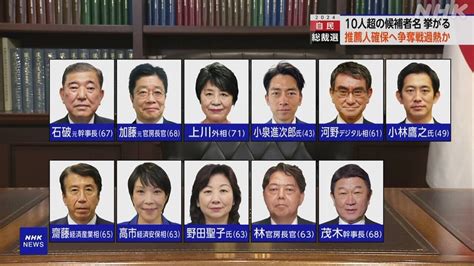 自民党総裁選 10人超の名前挙がる 推薦人確保へ争奪戦過熱も（2024年8月18日『nhkニュース』） Tamutamu2024のブログ