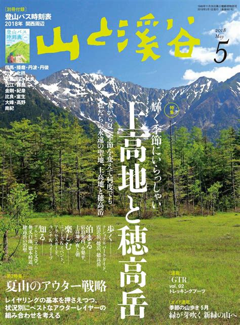 楽天ブックス 山と渓谷 2018年 05月号 雑誌 山と溪谷社 4910088110583 雑誌