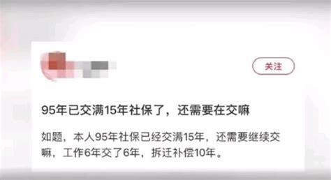 27歲小伙交滿15年社保，讓網友羨慕，拆遷補償10年社保怎麼回事？ 每日頭條