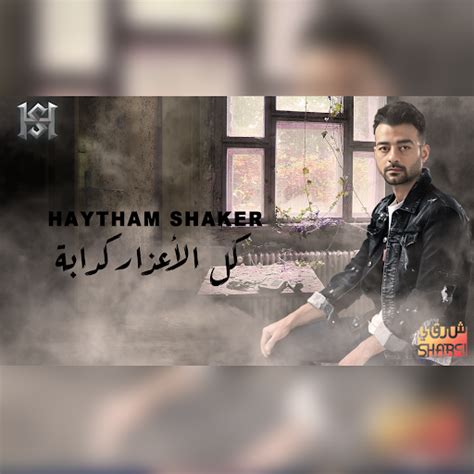 Haytham Shaker Kol El A3zar Kadaba هيثم شاكر كل الأعذار كدابة