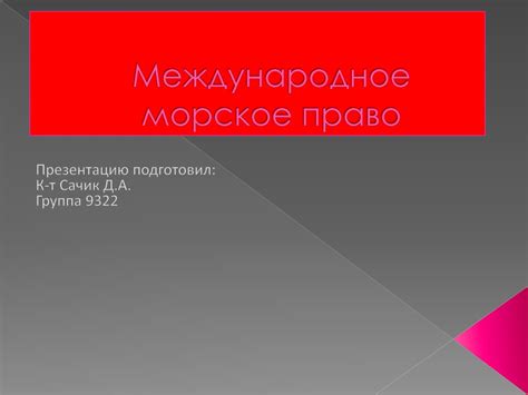 Международное морское право - презентация онлайн