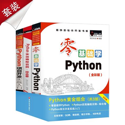 零基础学pythonpython项目开发实战入门python实效编程百例全套3册从入门到实践学习到精通语言程序设计基础教程小甲鱼书籍正版虎窝淘