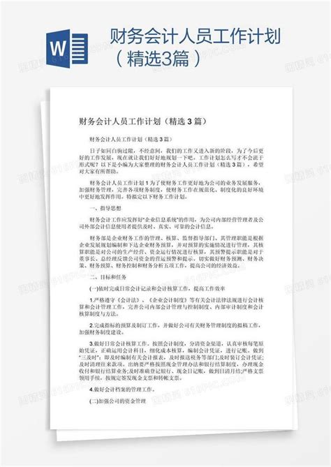 财务会计人员工作计划（精选3篇）word模板免费下载编号18nawypp1图精灵