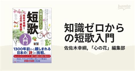 知識ゼロからの短歌入門 Honto電子書籍ストア