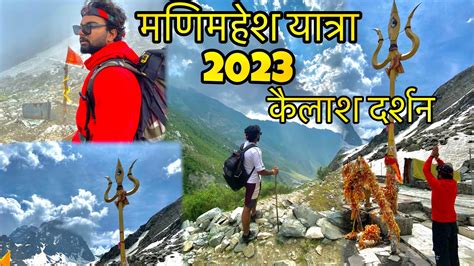 Manimahesh Kailash Yatra 2023 मणमहश कलश manimahesh lake parth