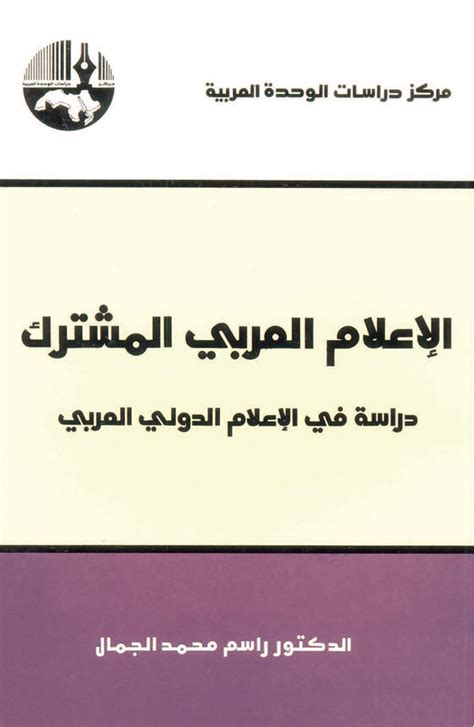 الإعلام العربي المشترك دراسة في الإعلام الدولي العربي By راسم محمد