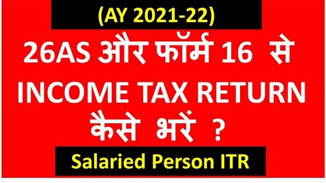 HOW TO FILE ITR AY 2021 22 FROM 26AS FORM 16 I SALARIED PERSON INCOME