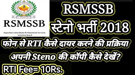 RSMSSB क कस भ भरत म RTI कस लगय How to File RTI YouTube