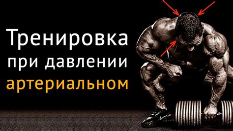 Тренировка при повышенном и пониженном артериальном давлении - YouTube