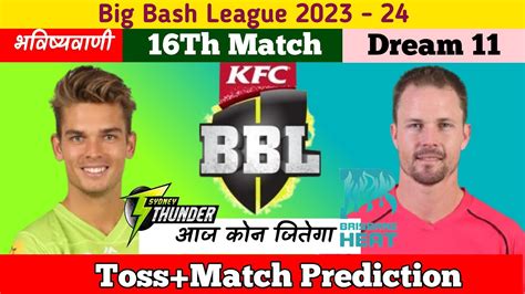 आज कनह जतग Brisbane Heat Vs Sydney Thunder 16th match Toss