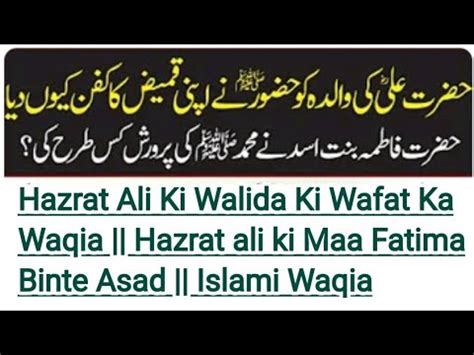 Hazrat Ali Ki Walida Ki Wafat Ka Waqia Hazrat Ali Ki Maa Fatima