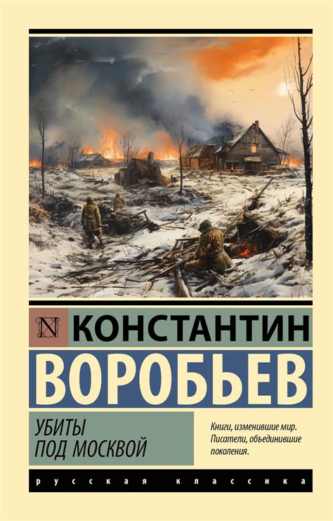 Убиты под Москвой, Константин Воробьев | Доставка по Европе