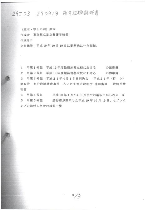 29丁 Tt 270918 原告証拠説明書 高橋努訴訟 191019国保税詐欺 志田原信三裁判官 小島千栄子書記官 平成27年（ワ）第566号 不当利得返還請求事件 池田一義埼玉りそな