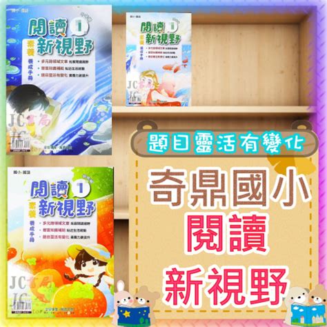 【jc書局】奇鼎國小 育鼎 閱讀新視野 素養養成手冊 閱讀測驗 低年級 中年級 高年級1 2 3 4 Jc書局 國中小