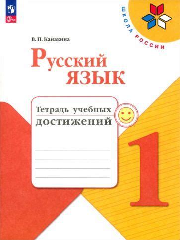 Валентина Канакина - Русский язык. 1 класс. Тетрадь учебных достижений ...
